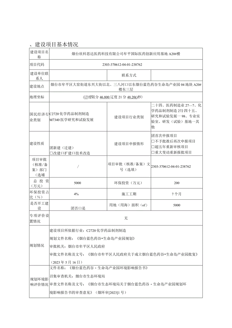 烟台欣科思达医药科技有限公司牟平国际医药创新应用基地环评报告表.docx_第2页