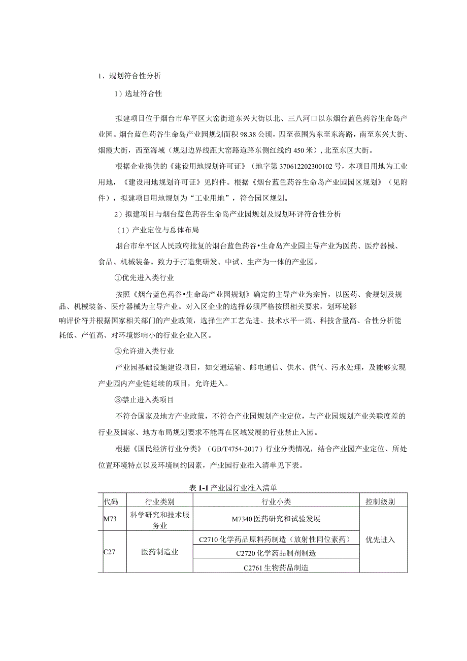 烟台欣科思达医药科技有限公司牟平国际医药创新应用基地环评报告表.docx_第3页