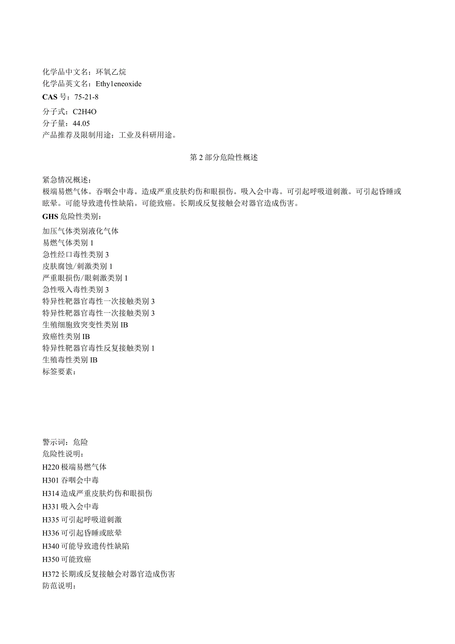 环氧乙烷安全技术说明书MSDS.docx_第1页