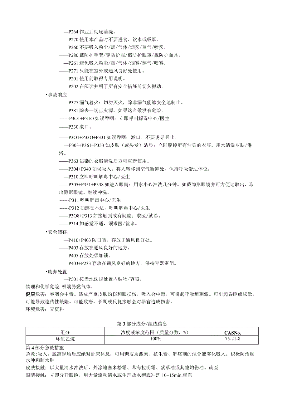 环氧乙烷安全技术说明书MSDS.docx_第3页