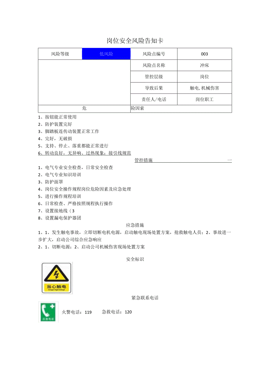 新材料科技有限公司冲床岗位风险告知卡.docx_第1页