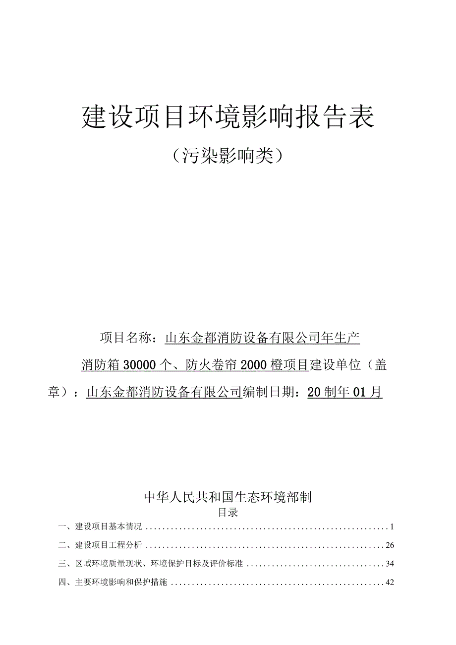 年生产消防箱30000个防火卷帘2000樘项目环评报告表.docx_第1页