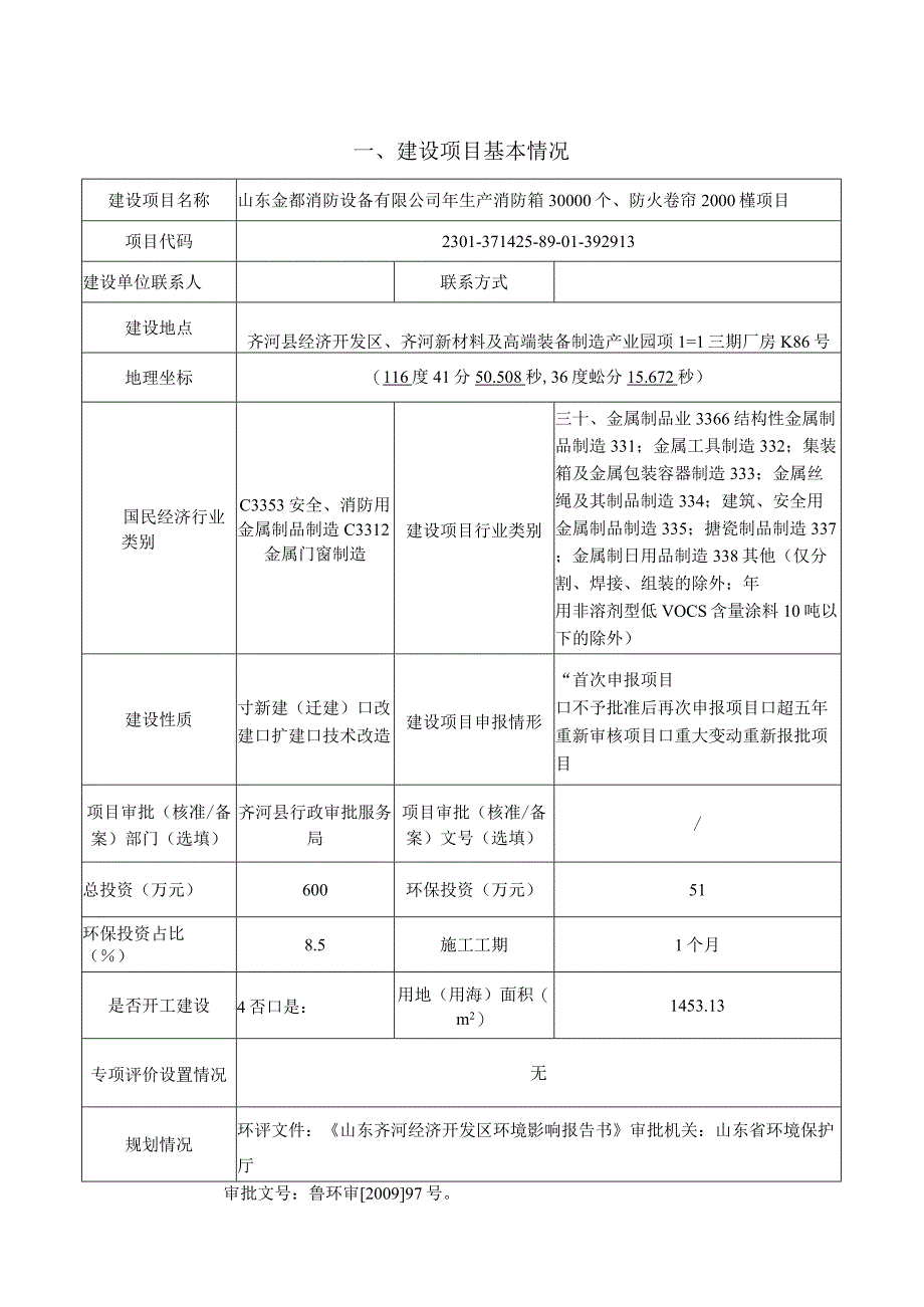 年生产消防箱30000个防火卷帘2000樘项目环评报告表.docx_第3页