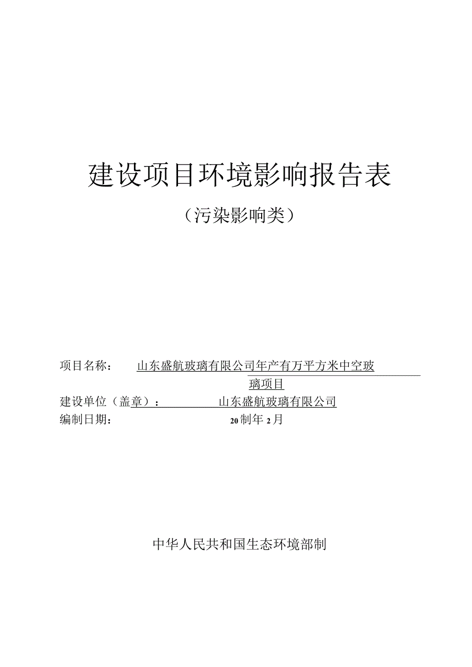 年产50万平方米中空玻璃项目环评报告表.docx_第1页