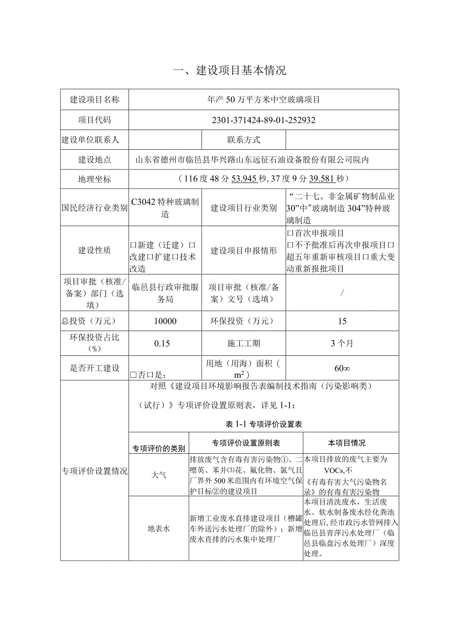 年产50万平方米中空玻璃项目环评报告表.docx_第2页