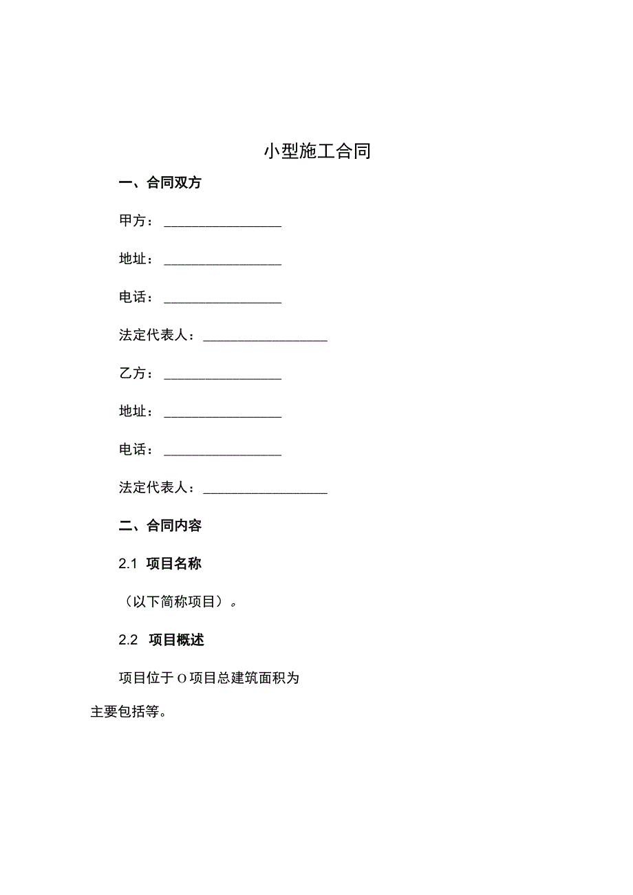 小型施工合同.docx_第1页