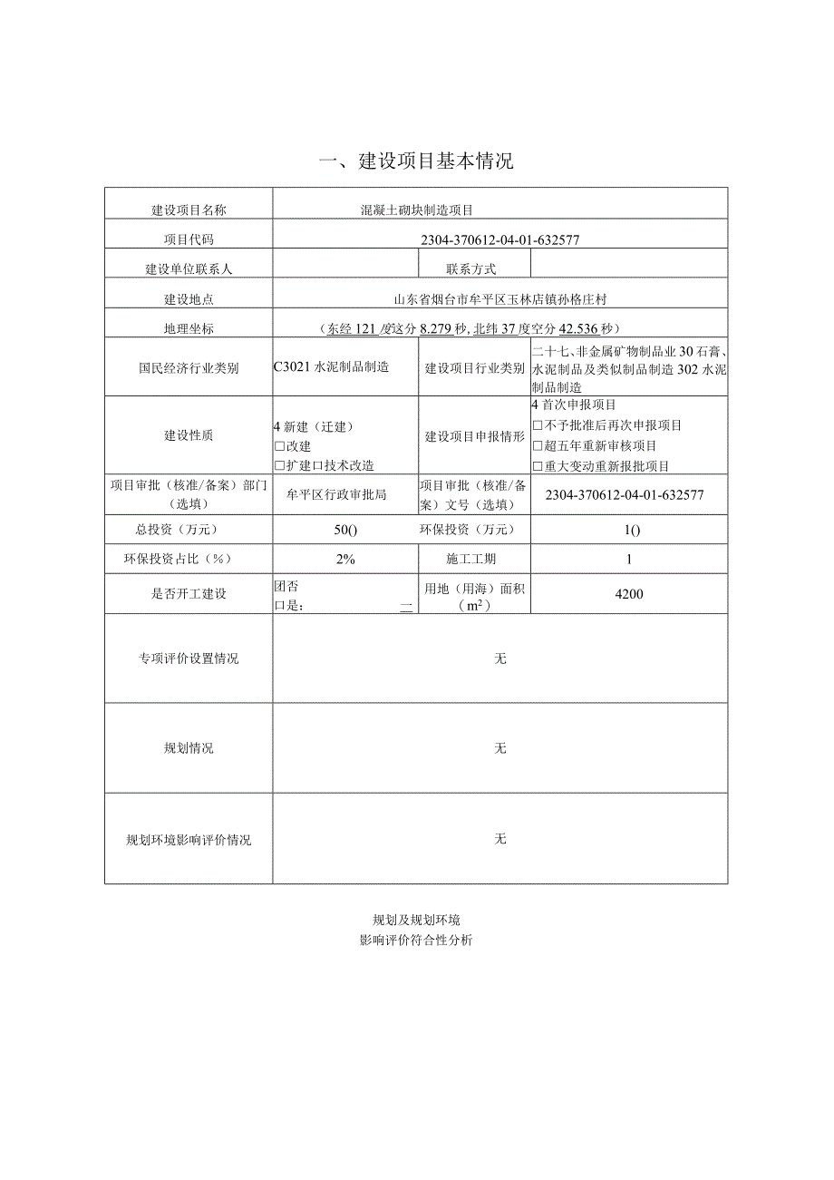 烟台盈精商贸有限公司混凝土砌块制造项目环评报告表.docx_第1页