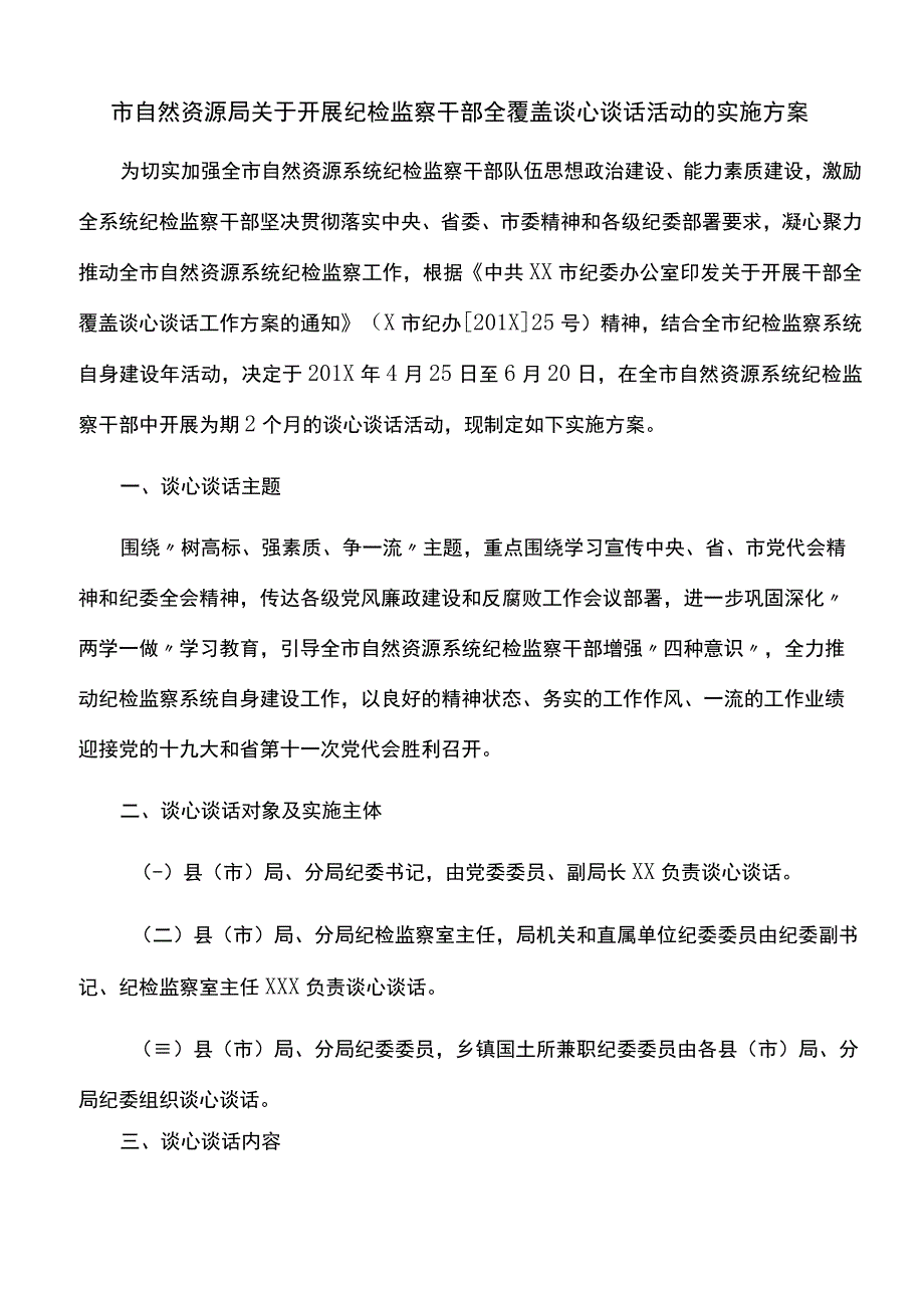 实施方案市自然资源局关于开展纪检监察干部全覆盖谈心谈话活动的实施方案.docx_第1页