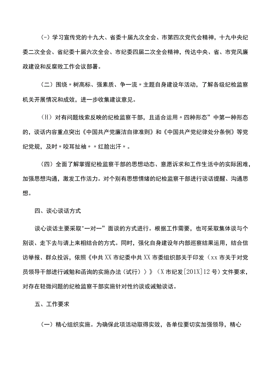 实施方案市自然资源局关于开展纪检监察干部全覆盖谈心谈话活动的实施方案.docx_第2页