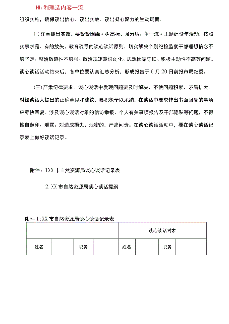 实施方案市自然资源局关于开展纪检监察干部全覆盖谈心谈话活动的实施方案.docx_第3页