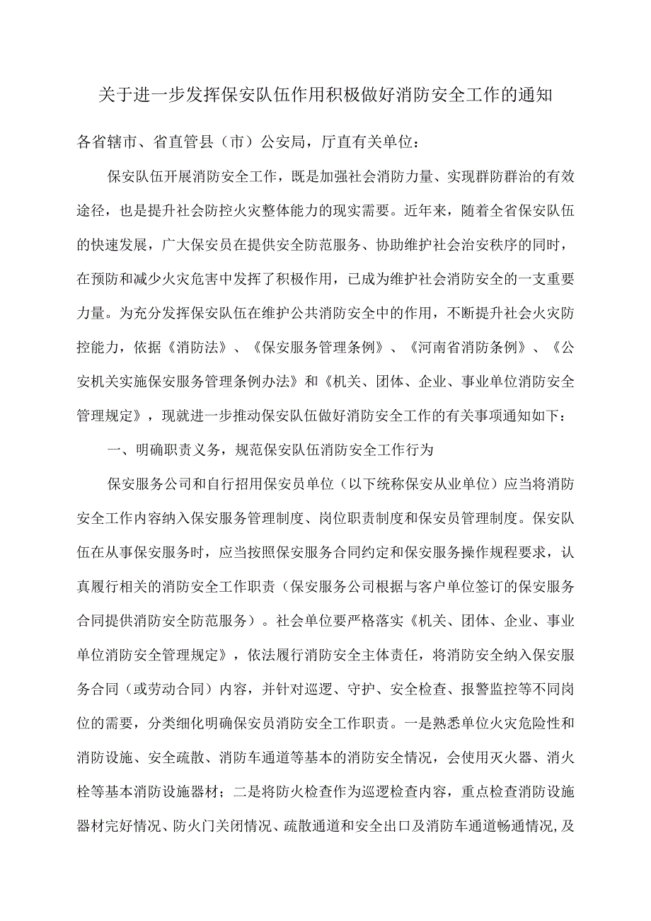 河南省关于进一步发挥保安队伍作用积极做好消防安全工作的通知2017年.docx_第1页