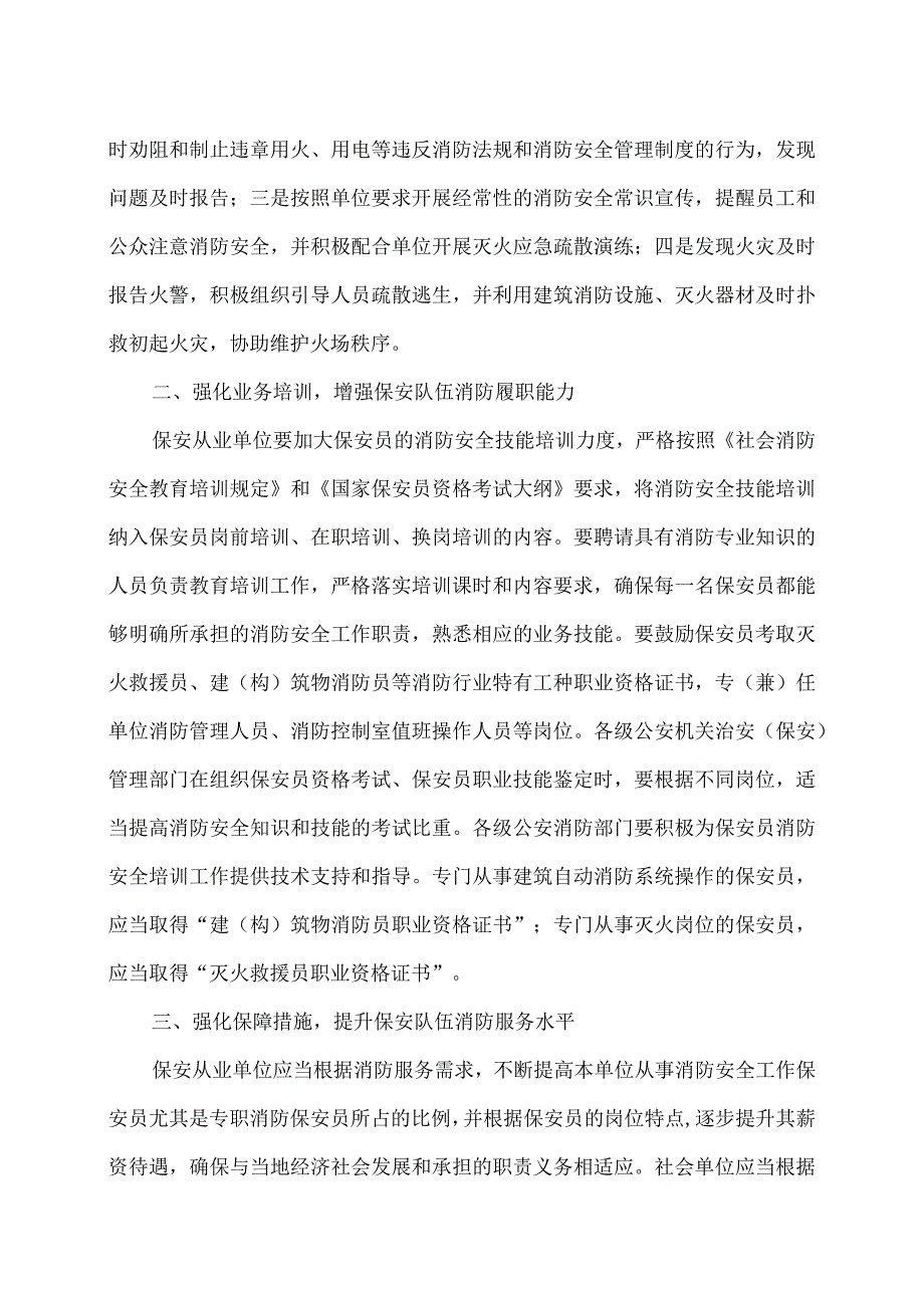 河南省关于进一步发挥保安队伍作用积极做好消防安全工作的通知2017年.docx_第2页