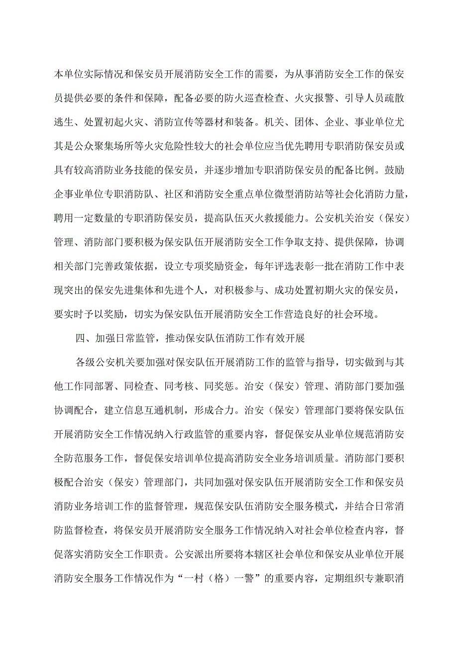 河南省关于进一步发挥保安队伍作用积极做好消防安全工作的通知2017年.docx_第3页