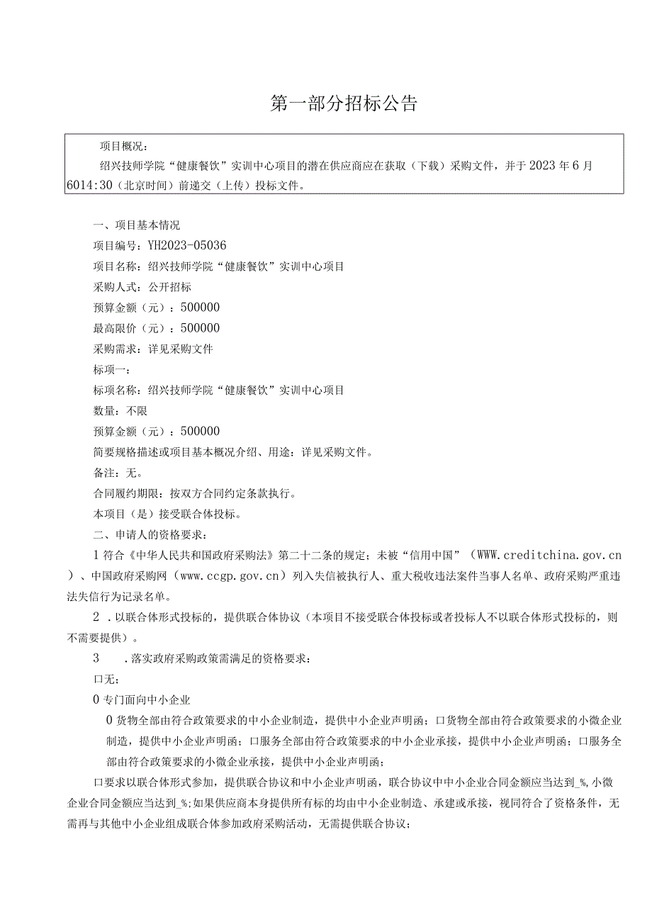 技师学院健康餐饮实训中心项目招标文件.docx_第3页