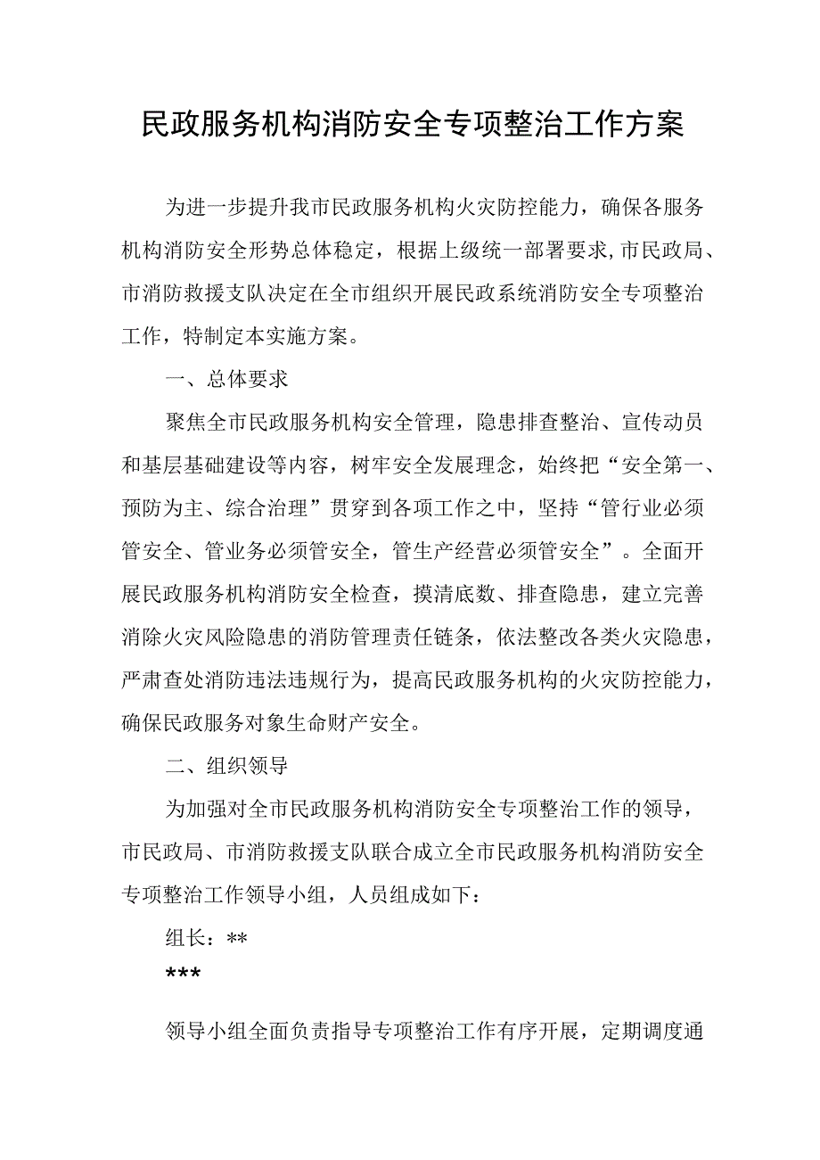 民政服务机构消防安全专项整治工作方案.docx_第1页