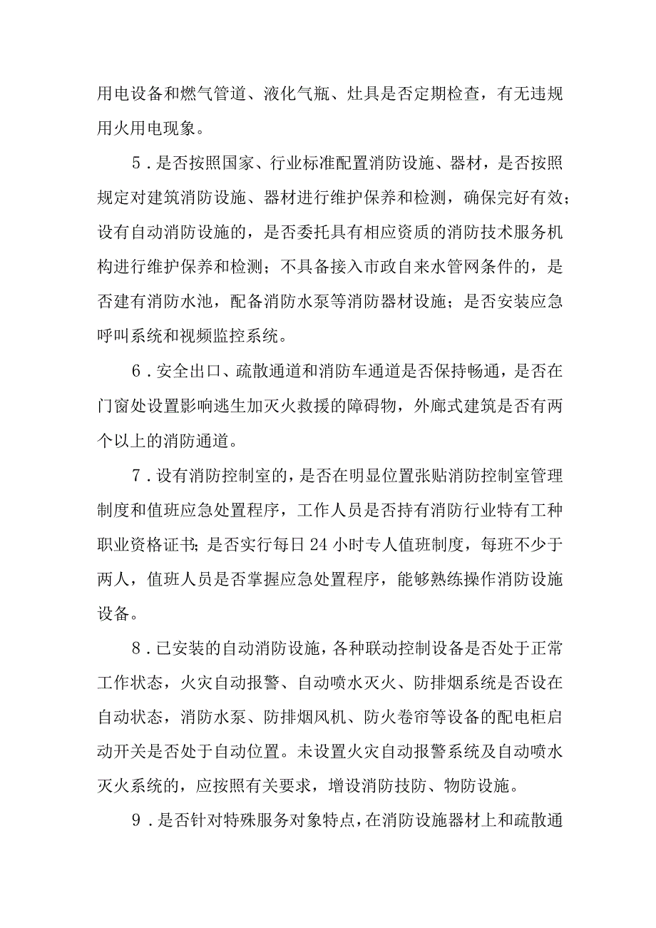 民政服务机构消防安全专项整治工作方案.docx_第3页