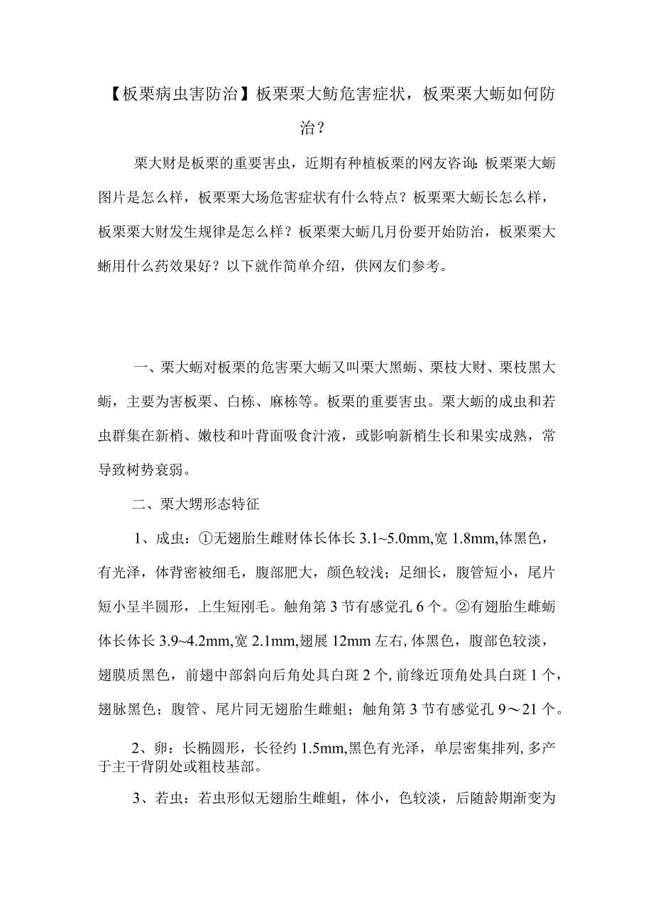 板栗病虫害防治板栗栗大蚜危害症状,板栗栗大蚜如何防治？.docx_第1页