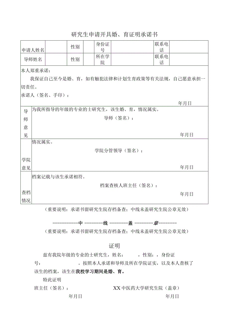 研究生申请开具婚育证明承诺书表样.docx_第1页