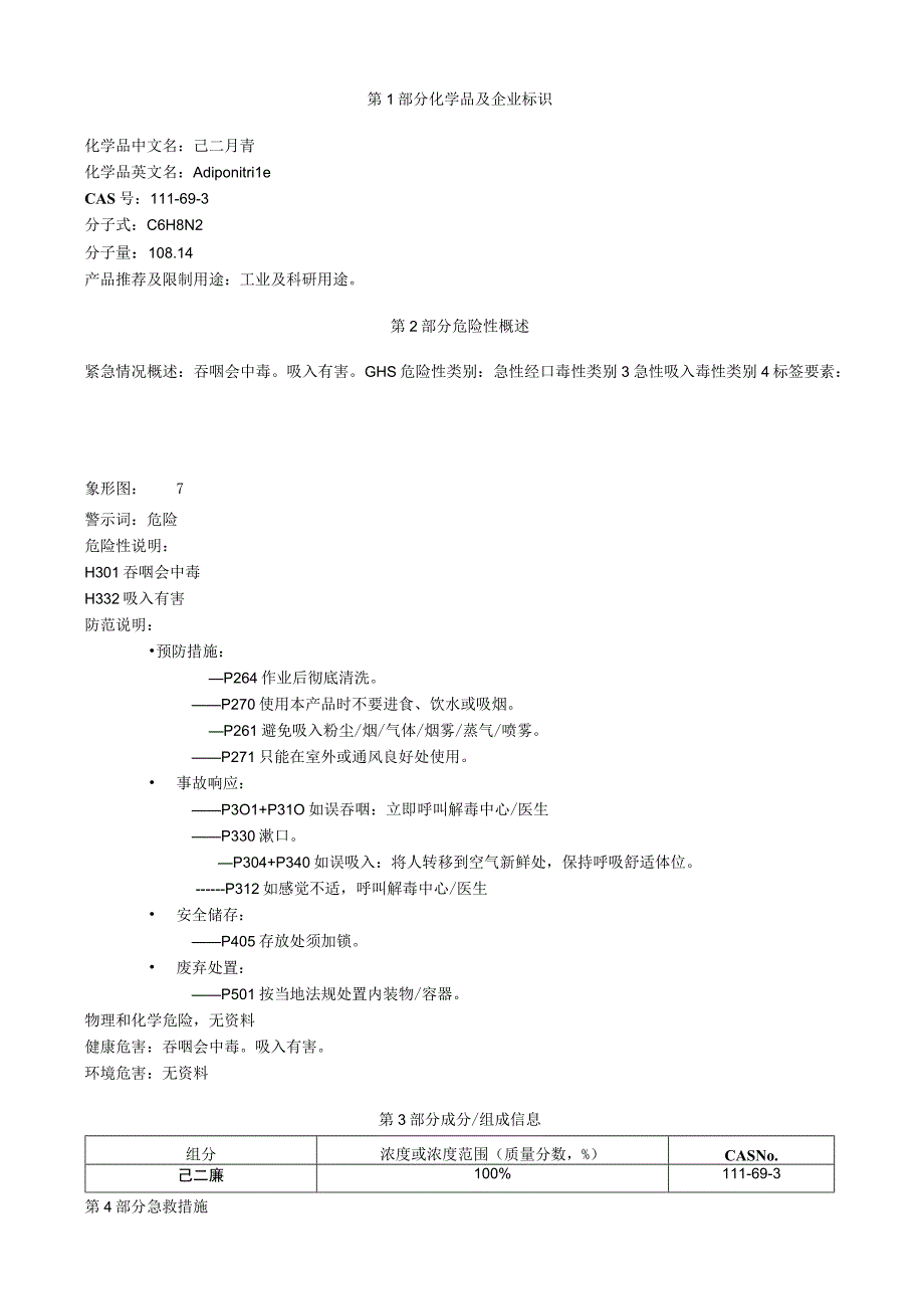 己二腈安全技术说明书MSDS.docx_第1页