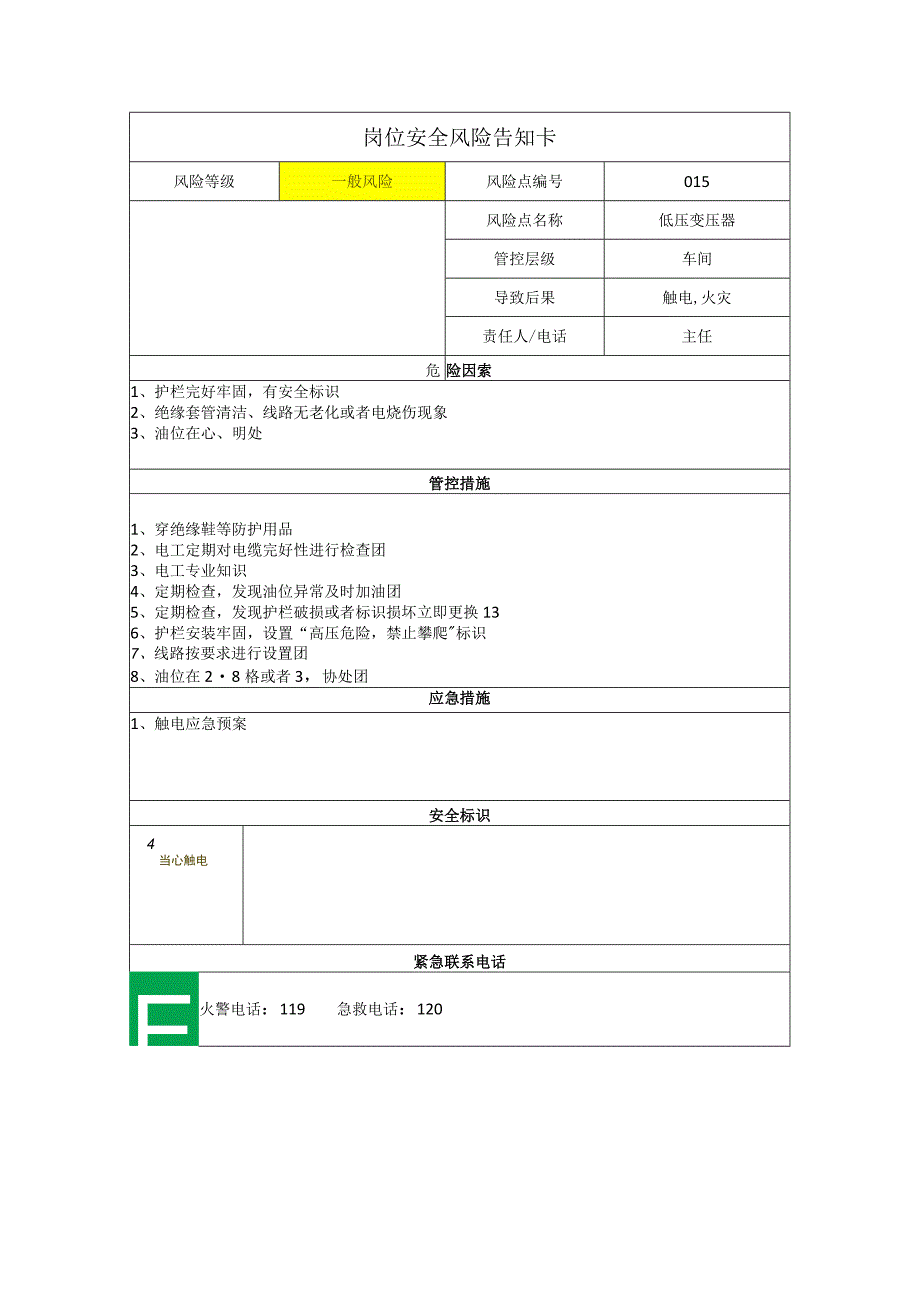 新材料科技有限公司低压变压器岗位风险告知卡.docx_第1页