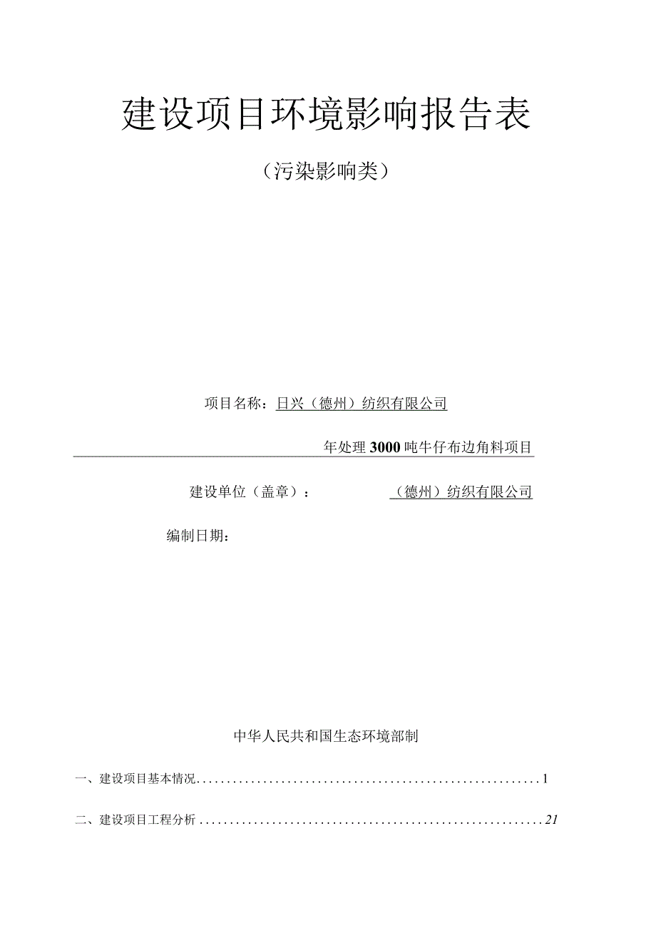 年处理3000吨牛仔布边角料项目 环评报告表.docx_第1页