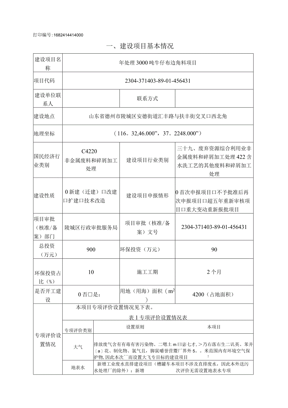 年处理3000吨牛仔布边角料项目 环评报告表.docx_第3页