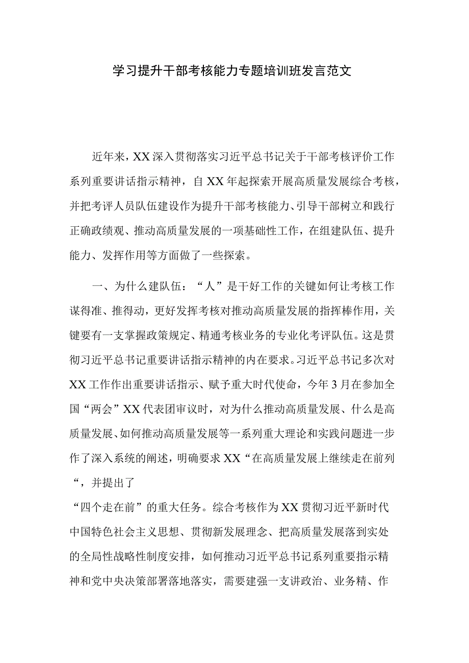 学习提升干部考核能力专题培训班发言范文.docx_第1页