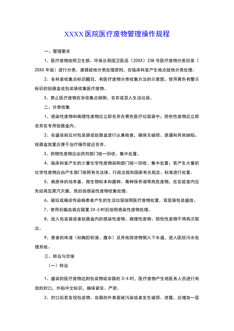 某某医院医疗废物管理操作规程详解7页汇编.docx_第1页