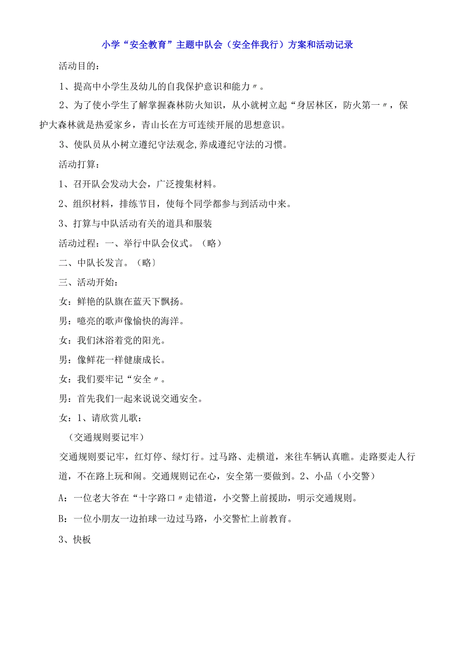 小学安全教育主题中队会《安全伴我行》方案和活动记录.docx_第1页