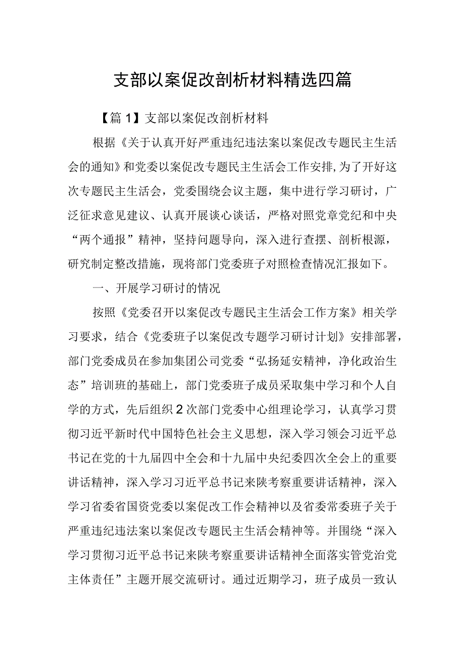 支部以案促改剖析材料精选四篇.docx_第1页