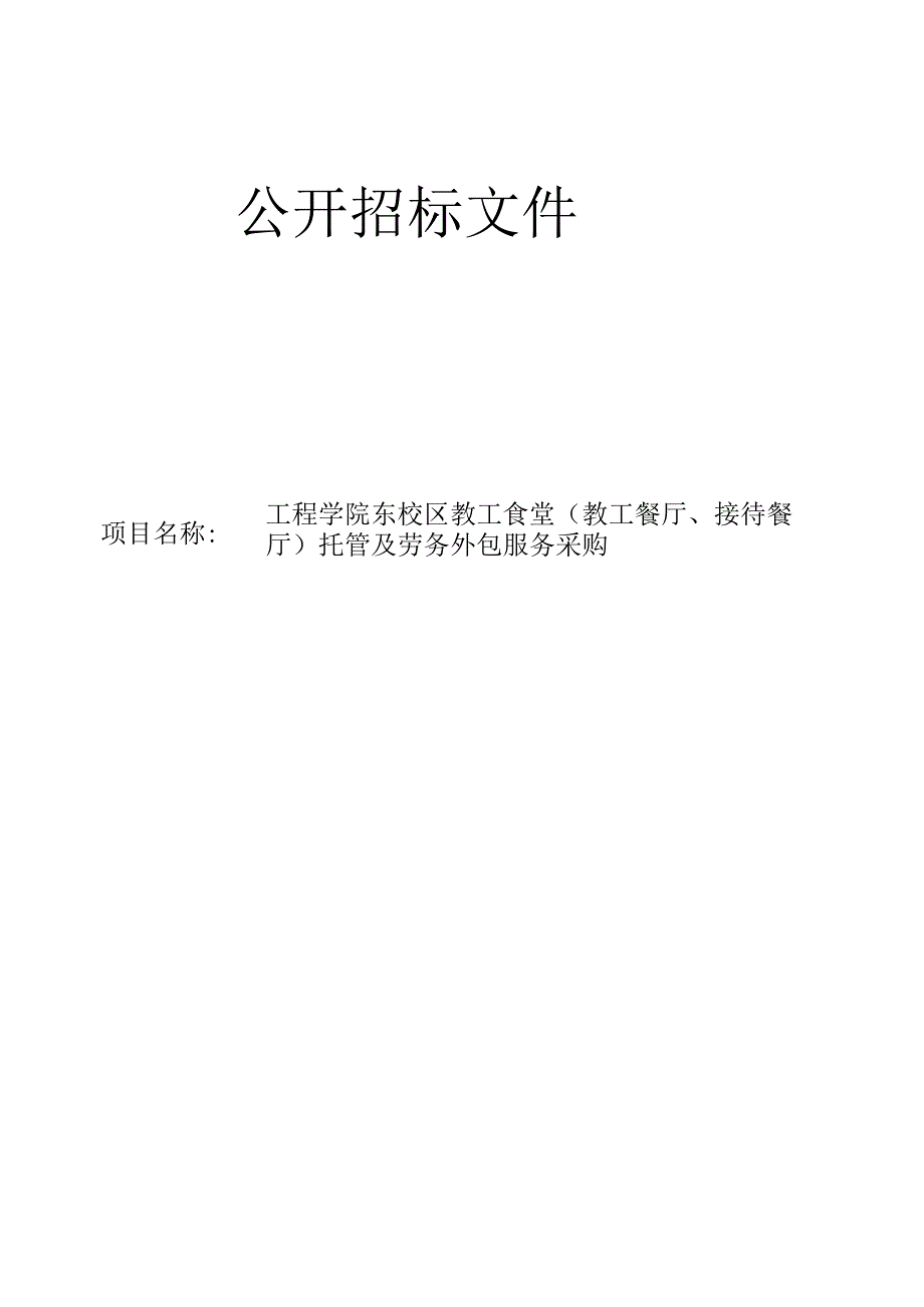 工程学院东校区教工食堂教工餐厅接待餐厅托管及劳务外包服务采购招标文件.docx_第1页