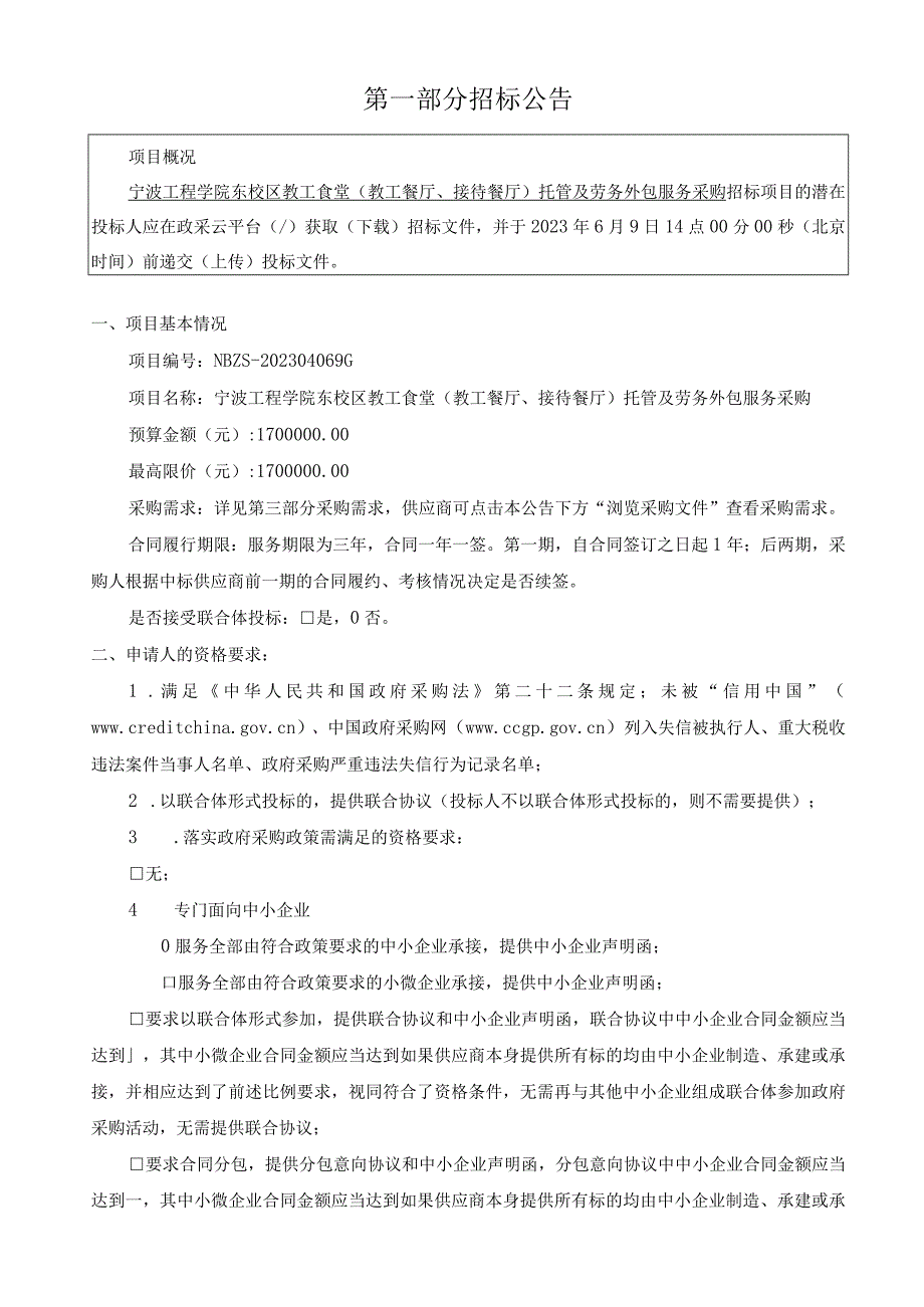 工程学院东校区教工食堂教工餐厅接待餐厅托管及劳务外包服务采购招标文件.docx_第3页