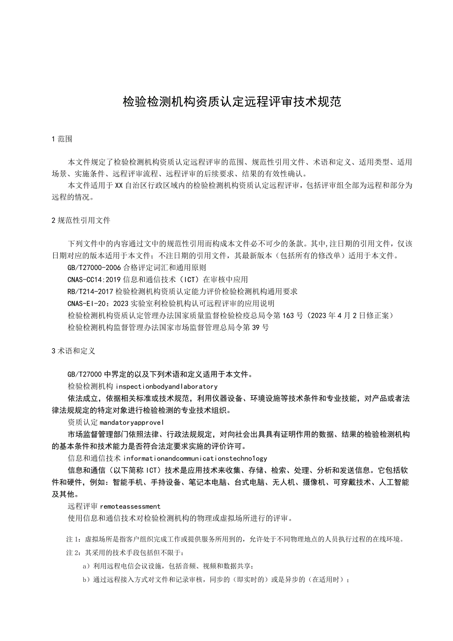 检验检测机构资质认定远程评审技术规范.docx_第1页