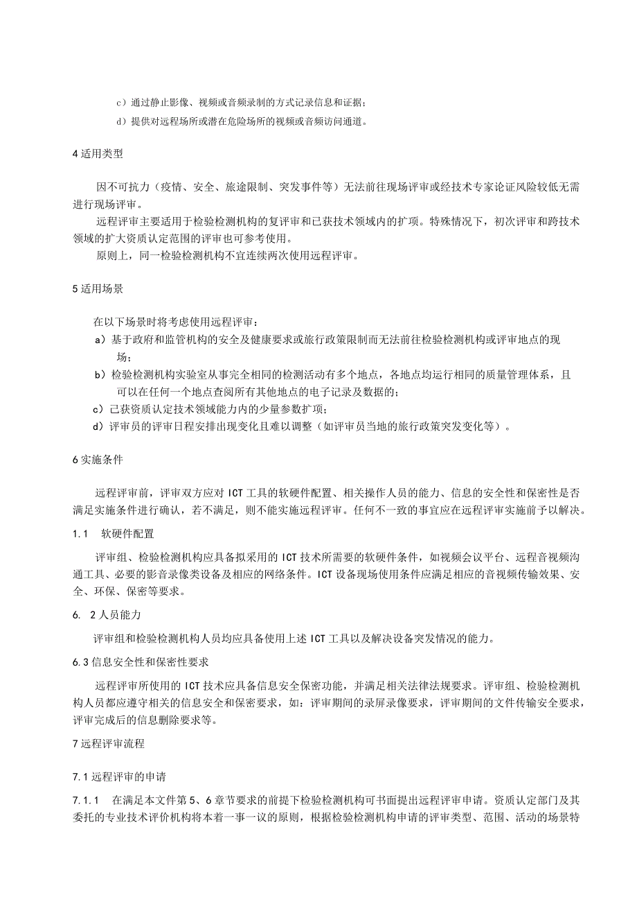 检验检测机构资质认定远程评审技术规范.docx_第2页