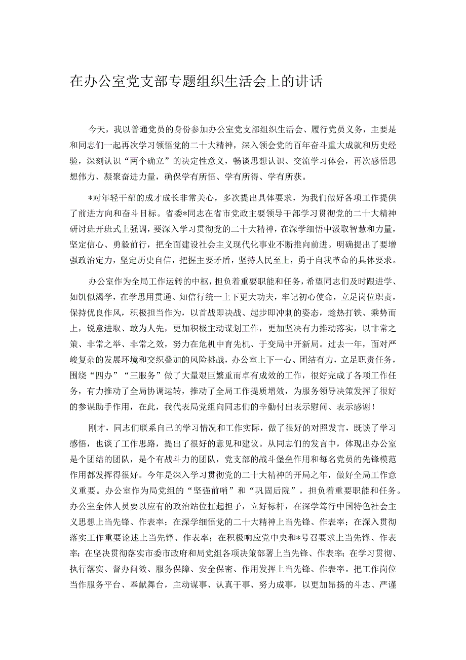 在办公室党支部专题组织生活会上的讲话.docx_第1页