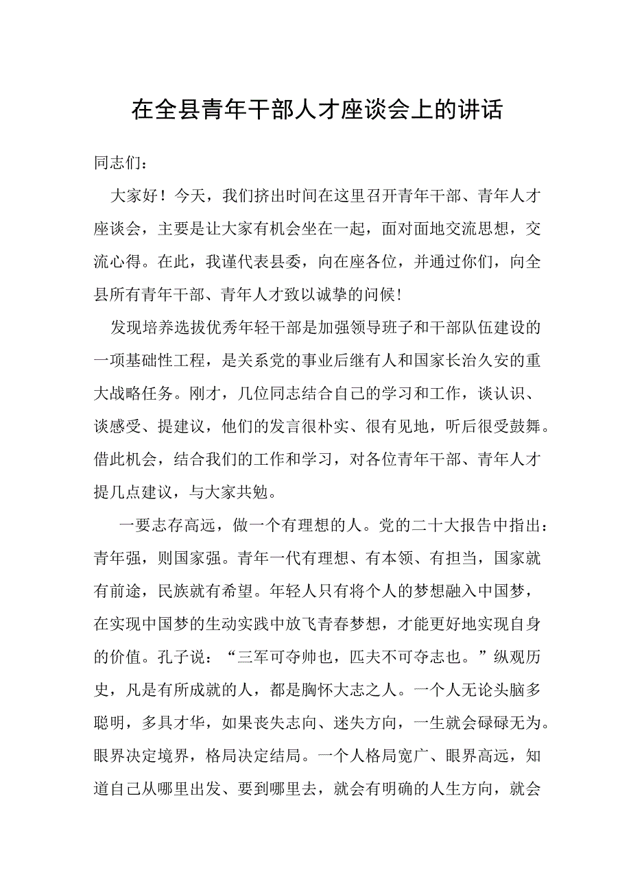 在全县青年干部人才座谈会上的讲话.docx_第1页