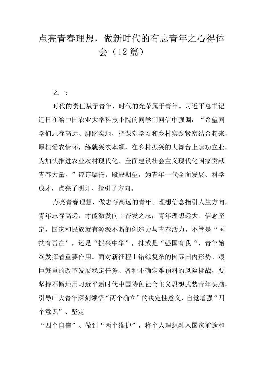 点亮青春理想做新时代的有志青年之心得体会12篇.docx_第1页