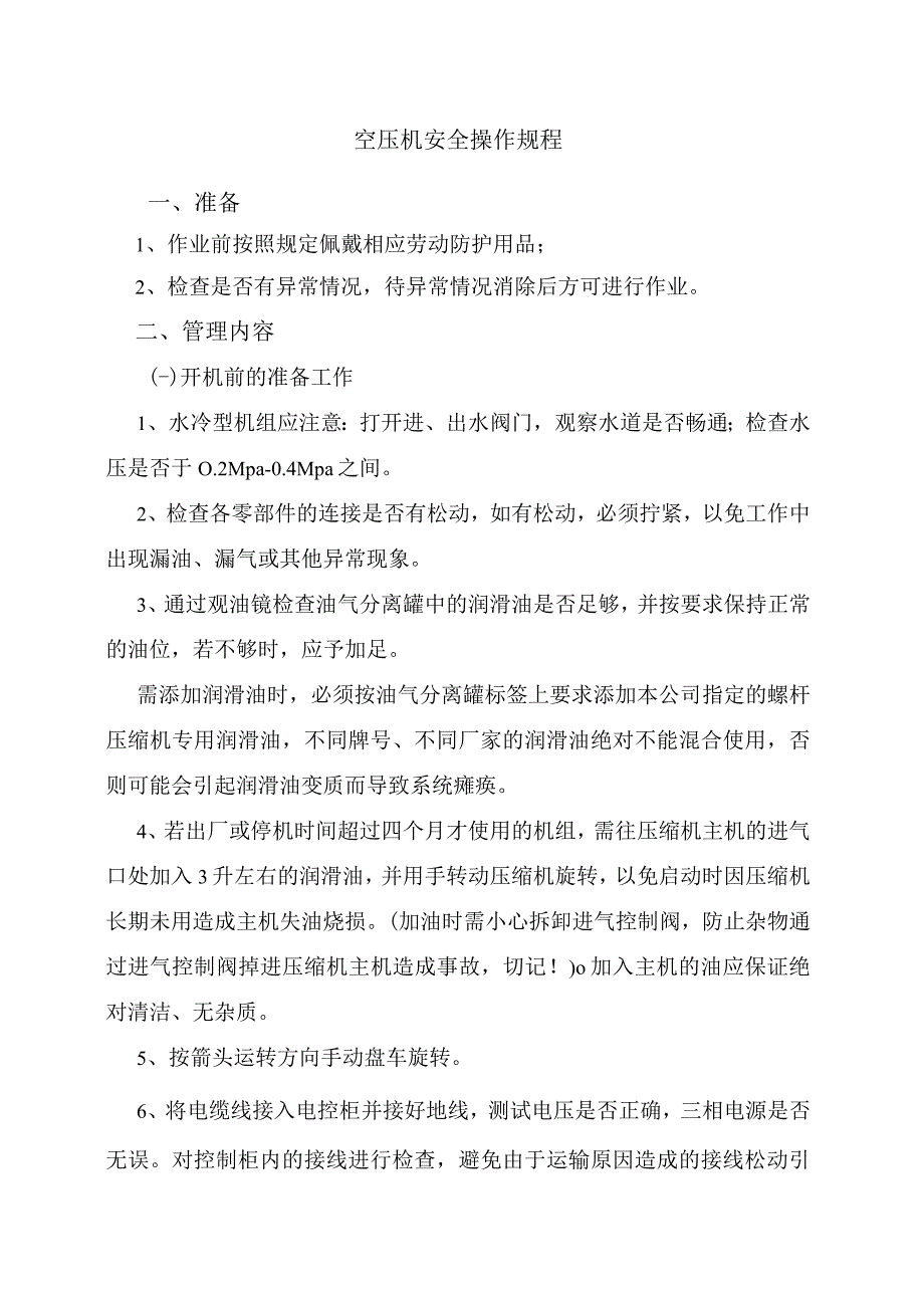 空压机安全操作规程1.docx_第1页