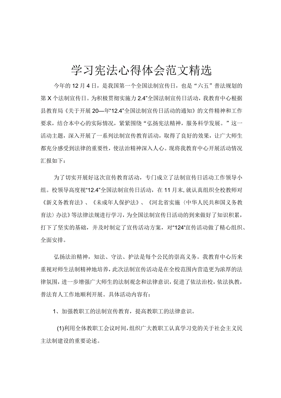 学习宪法心得体会范文精选.docx_第1页