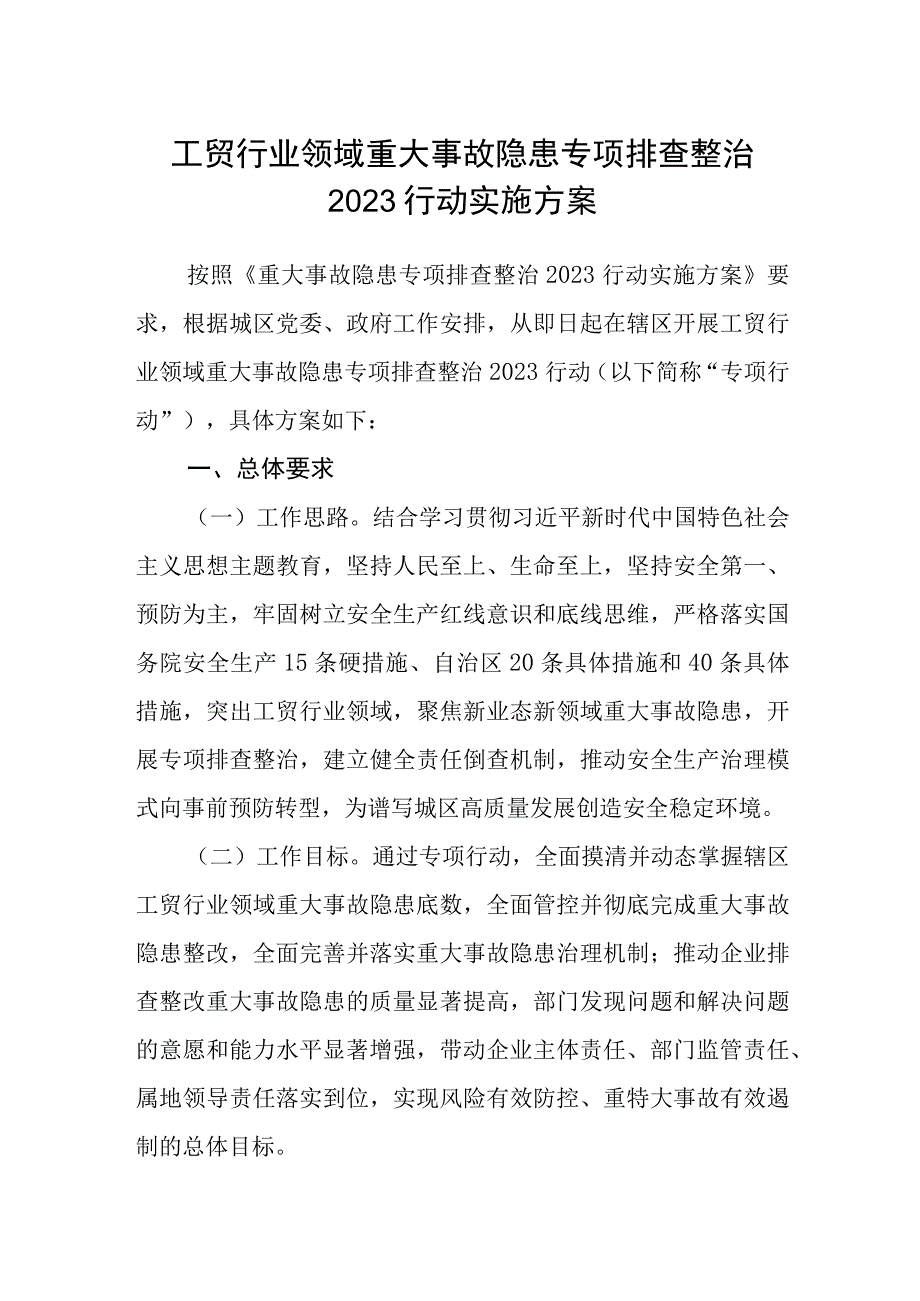 工贸行业领域重大事故隐患专项排查整治2023行动实施方案.docx_第1页