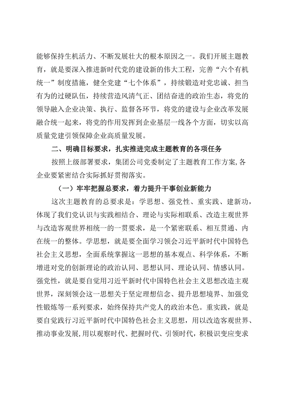 精选国企党委学习贯彻主题教育中心组学习暨党课讲话稿.docx_第2页