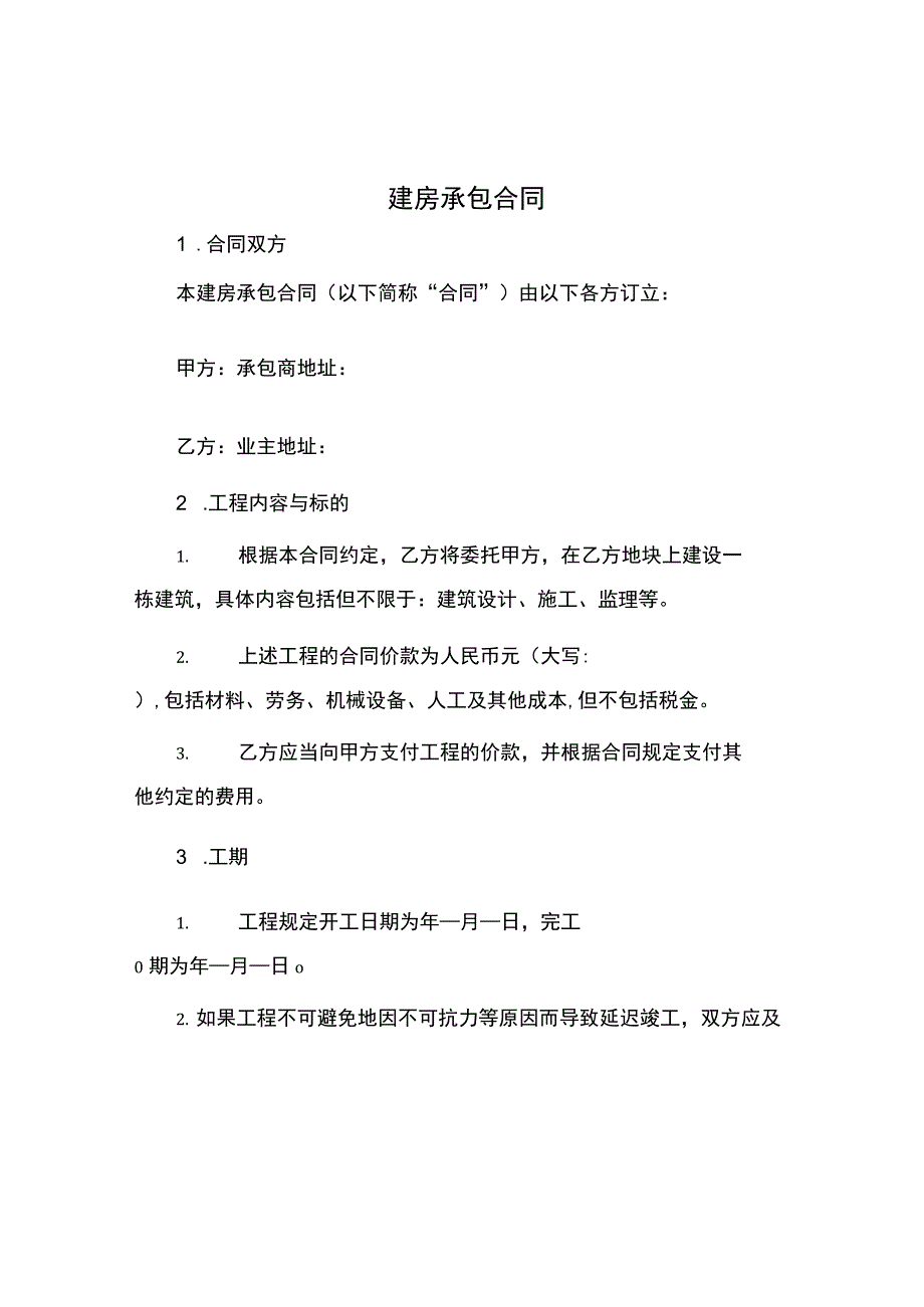 建房承包合同建房承包合同.docx_第1页