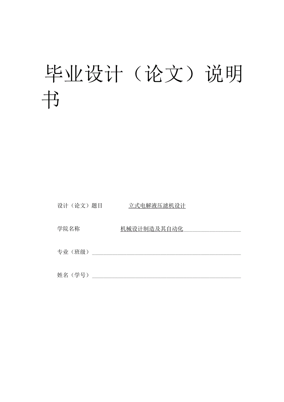 毕业设计论文立式电解液压滤机设计.docx_第1页