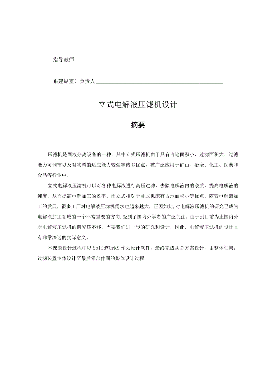 毕业设计论文立式电解液压滤机设计.docx_第2页