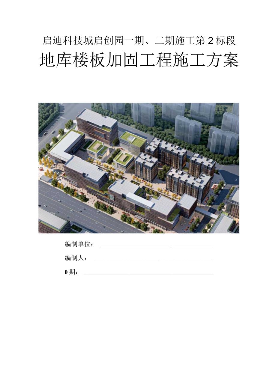 地库楼板加固工程施工方案.docx_第1页