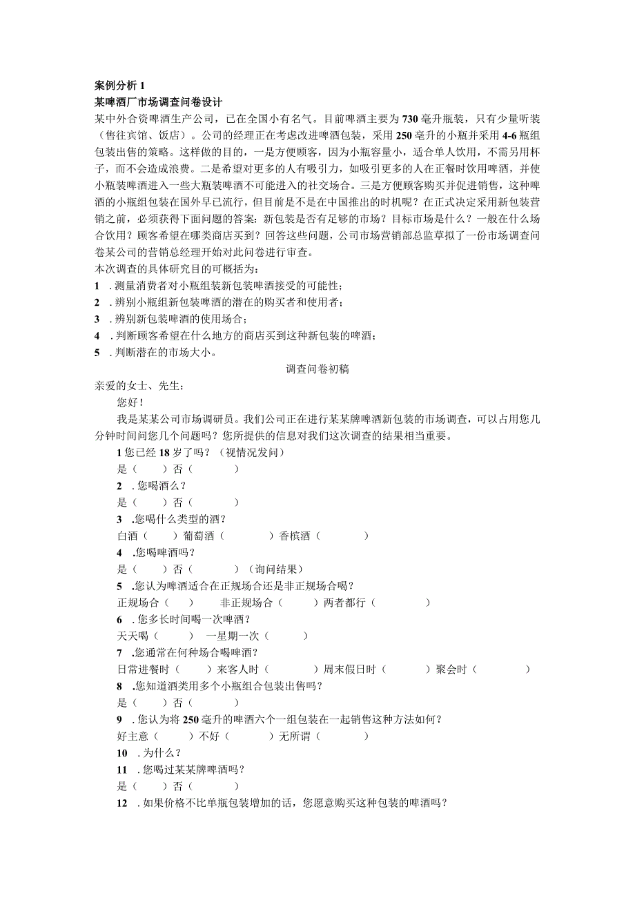 案例15市场调查问卷设计.docx_第1页
