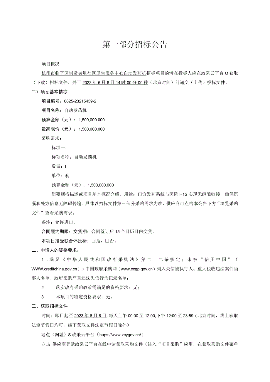 社区卫生服务中心自动发药机招标文件.docx_第3页