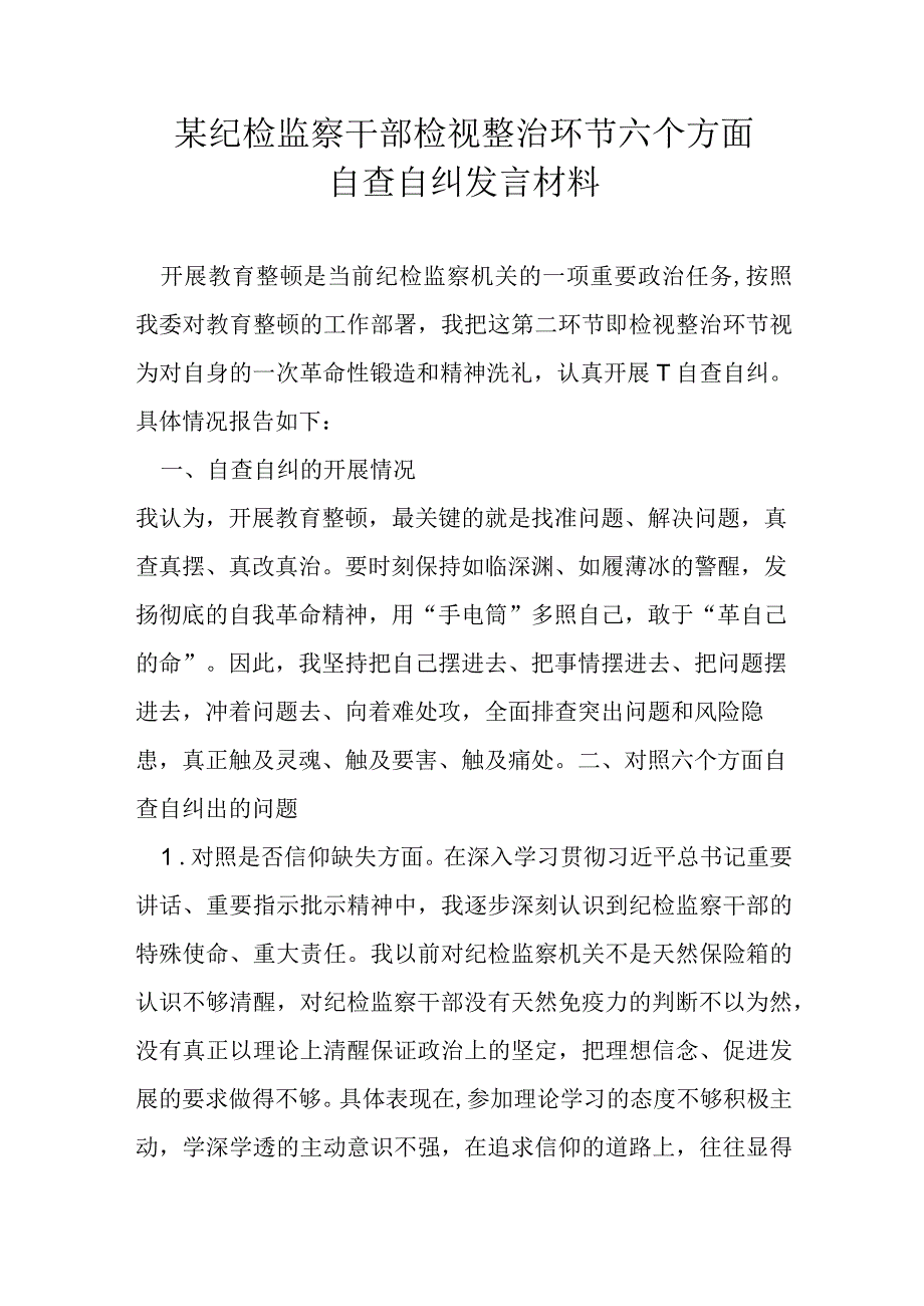 某纪检监察干部检视整治环节六个方面自查自纠发言材料.docx_第1页