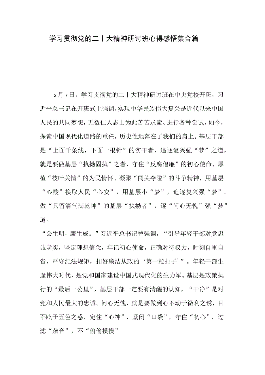 学习贯彻党的二十大精神研讨班心得感悟集合篇.docx_第1页