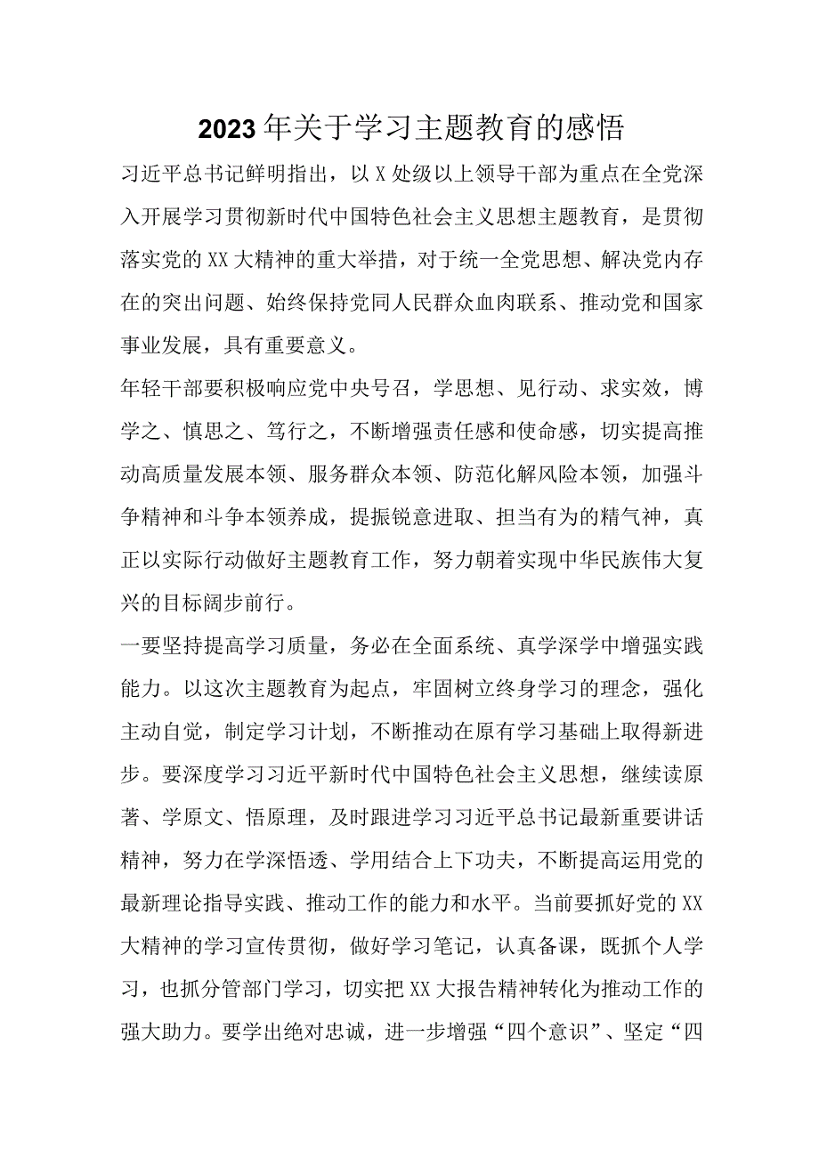 精选2023年关于学习主题教育的感悟.docx_第1页